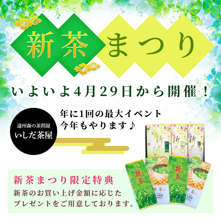 お茶通販のいしだ茶屋-静岡茶森のお茶販売店 | 新茶まつり2020