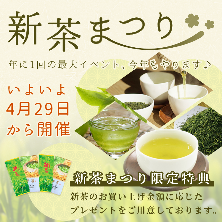 お茶通販のいしだ茶屋-静岡茶森のお茶販売店 | 新茶まつり2020